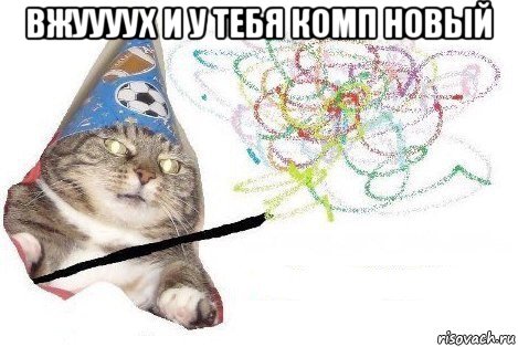 вжуууух и у тебя комп новый , Мем Вжух