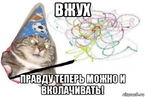 вжух правду теперь можно и вколачивать!, Мем Вжух