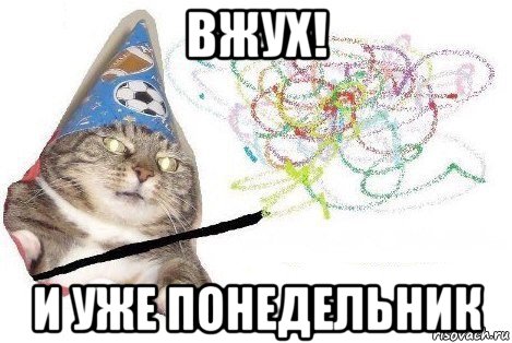 вжух! и уже понедельник, Мем Вжух