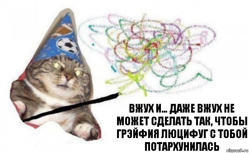 вжух и… даже вжух не может сделать так, чтобы Грэйфия Люцифуг с тобой потархунилась, Комикс    Вжух