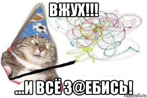 вжух!!! ...и всё з@ебись!, Мем Вжух