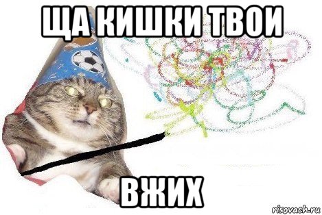 ща кишки твои вжих, Мем Вжух