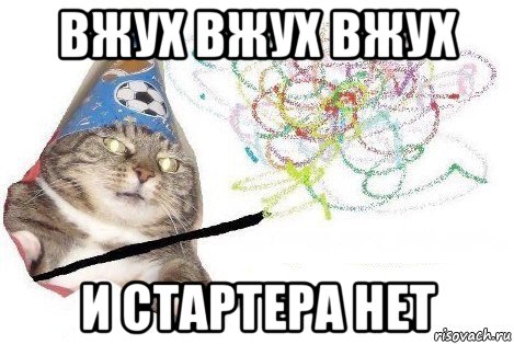 вжух вжух вжух и стартера нет, Мем Вжух