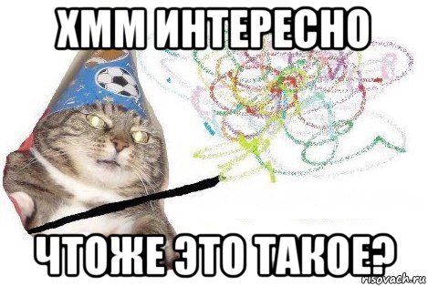 хмм интересно чтоже это такое?, Мем Вжух