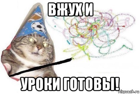 вжух и уроки готовы!