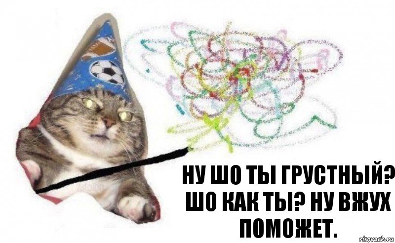 Ну шо ты грустный? Шо как ты? Ну вжух поможет., Комикс    Вжух