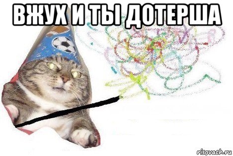 вжух и ты дотерша , Мем Вжух