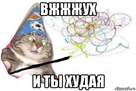 вжжжух и ты худая, Мем Вжух