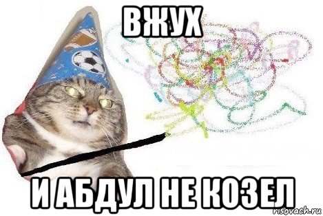 вжух и абдул не козел, Мем Вжух