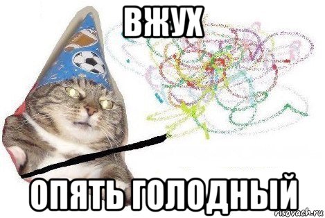 вжух опять голодный, Мем Вжух