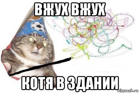 вжух вжух котя в здании, Мем Вжух