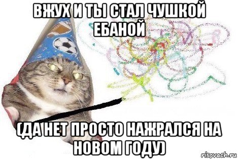 вжух и ты стал чушкой ебаной (да нет просто нажрался на новом году), Мем Вжух