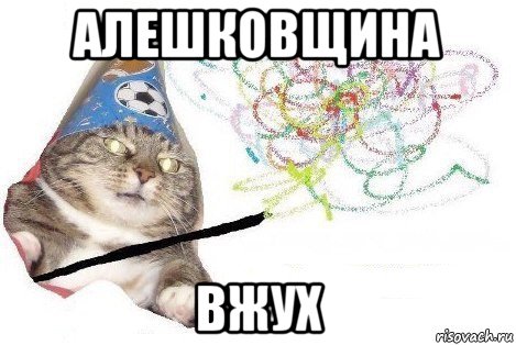 алешковщина вжух, Мем Вжух