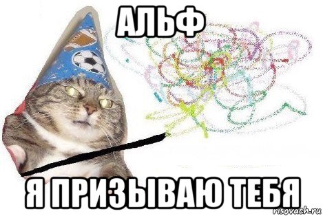 альф я призываю тебя, Мем Вжух