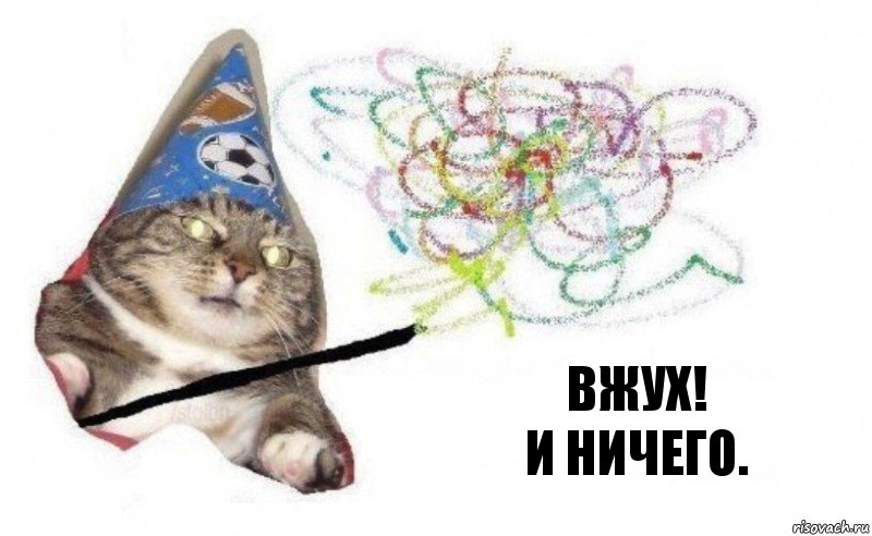 Вжух!
И ничего.