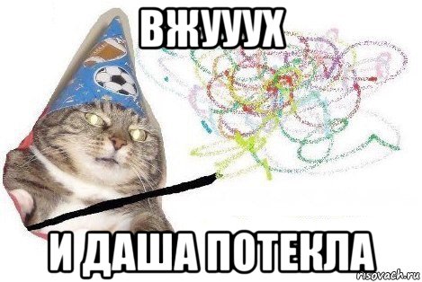 вжууух и даша потекла, Мем Вжух