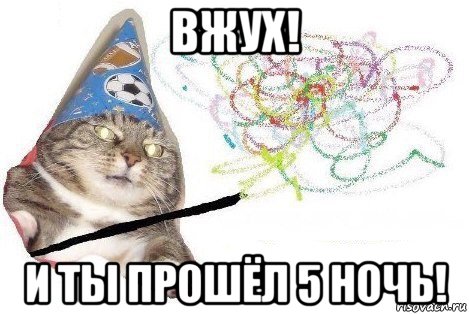 вжух! и ты прошёл 5 ночь!, Мем Вжух