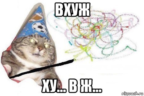 вхуж ху... в ж..., Мем Вжух