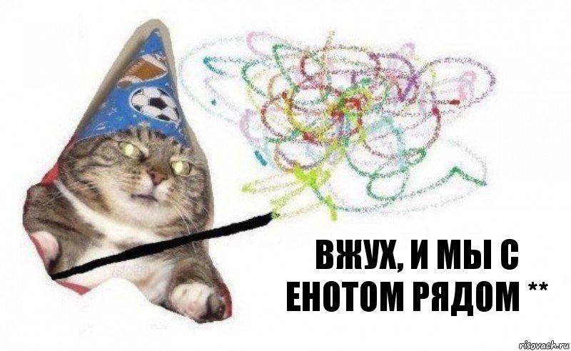 Вжух, и мы с енотом рядом **, Комикс    Вжух