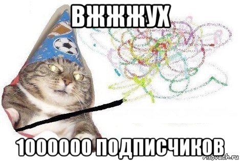 вжжжух 1000000 подписчиков, Мем Вжух