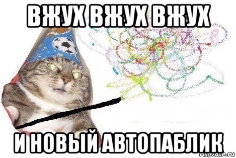 вжух вжух вжух и новый автопаблик, Мем Вжух