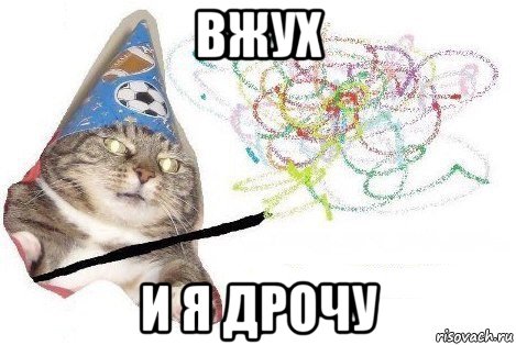 вжух и я дрочу, Мем Вжух