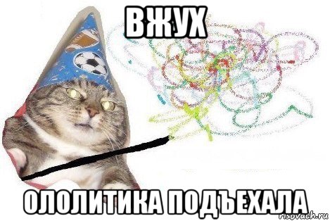 вжух ололитика подъехала, Мем Вжух