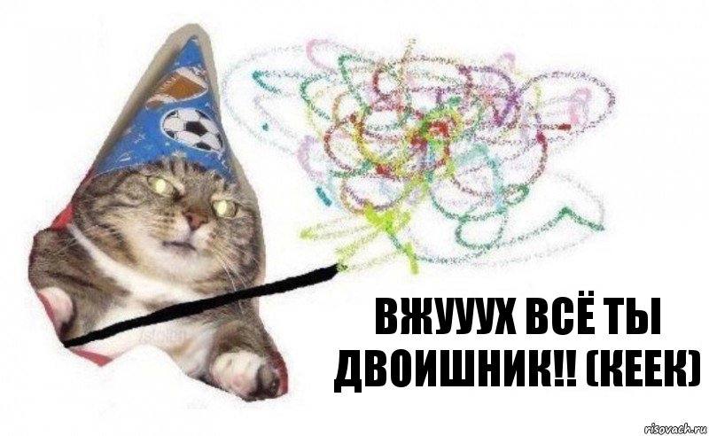 вжууух всё ты двоишник!! (кеек), Комикс    Вжух