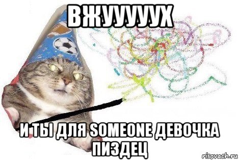 вжууууух и ты для someone девочка пиздец, Мем Вжух