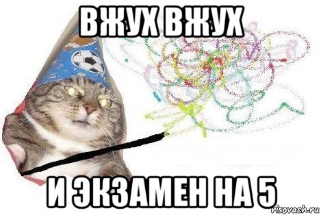 вжух вжух и экзамен на 5, Мем Вжух