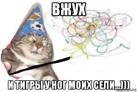 вжух и тигры у ног моих сели...))), Мем Вжух