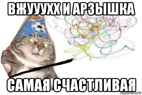 вжууухх и арзышка самая счастливая, Мем Вжух