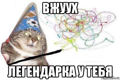 вжуух легендарка у тебя, Мем Вжух