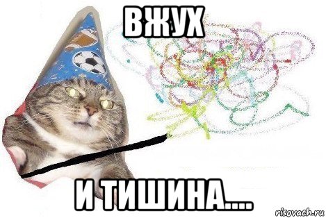 вжух и тишина...., Мем Вжух