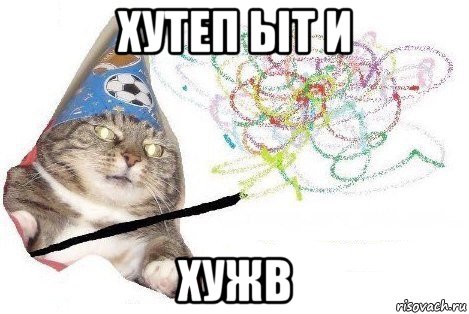 хутеп ыт и хужв, Мем Вжух