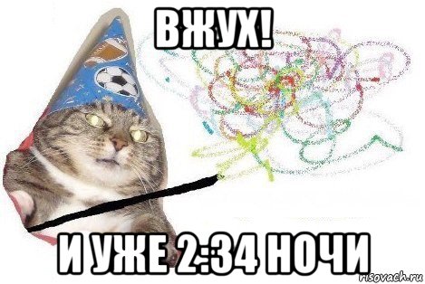 вжух! и уже 2:34 ночи, Мем Вжух