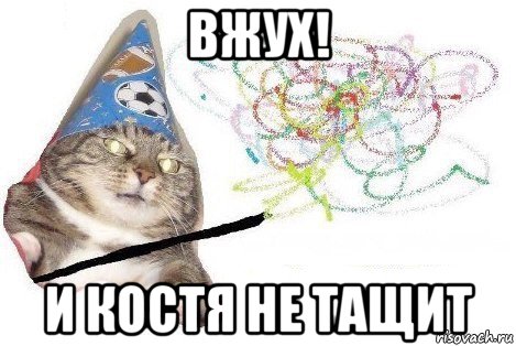 вжух! и костя не тащит, Мем Вжух