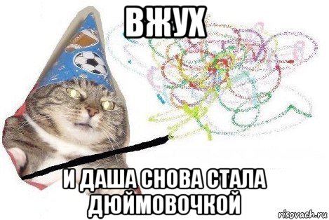 вжух и даша снова стала дюймовочкой, Мем Вжух