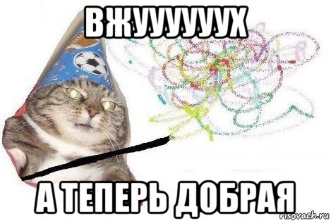 вжуууууух а теперь добрая, Мем Вжух