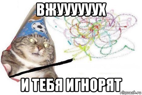 вжуууууух и тебя игнорят, Мем Вжух