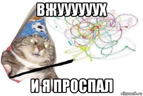 вжуууууух и я проспал, Мем Вжух