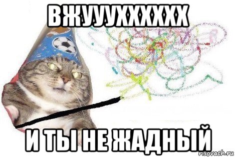 вжууухххххх и ты не жадный, Мем Вжух