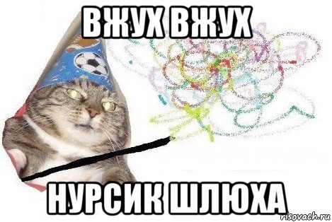 вжух вжух нурсик шлюха, Мем Вжух