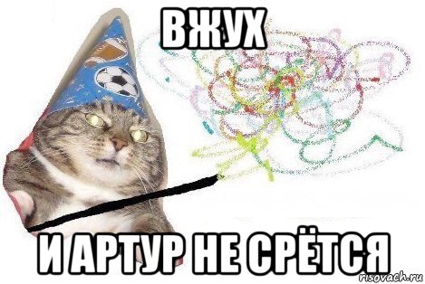 вжух и артур не срётся, Мем Вжух