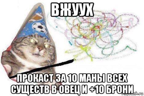 вжуух прокаст за 10 маны всех существ в овец и +10 брони, Мем Вжух