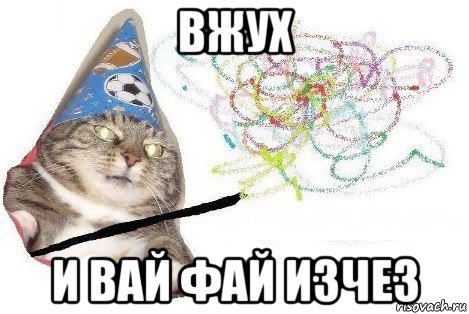 вжух и вай фай изчез, Мем Вжух