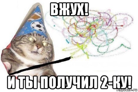 вжух! и ты получил 2-ку!, Мем Вжух