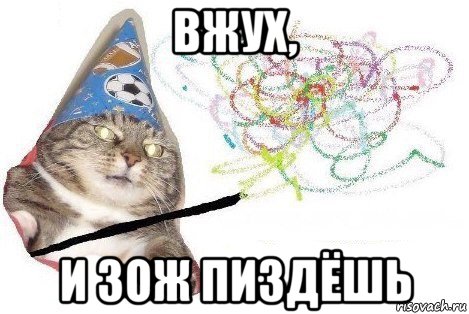 вжух, и зож пиздёшь, Мем Вжух