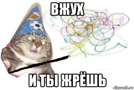 вжух и ты жрёшь, Мем Вжух