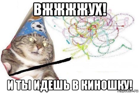 вжжжжух! и ты идешь в киношку!, Мем Вжух